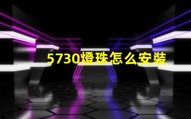 5730燈珠怎么安裝 5730燈珠和2835燈珠哪種好